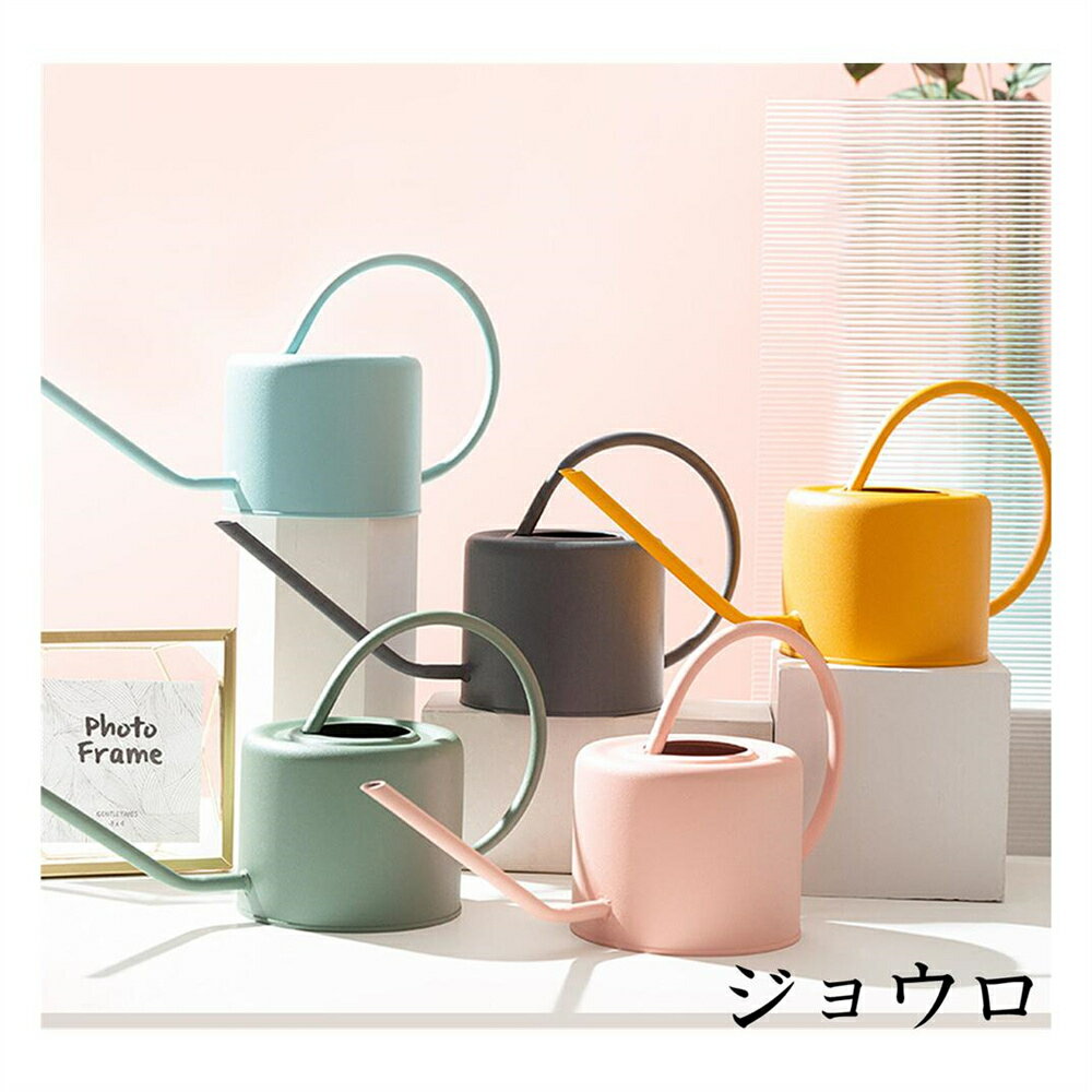 じょうろ ジョウロ おしゃれ 約1000ml ステンレス製 防錆 軽量 細い 送料無料 ジョーロ 小型 かわいい 軽い 耐衝撃性 水差し 北欧 ガーデニング 室内 屋外 園芸用品 スタイリッシュ ギフト