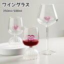 ワイングラス シャンパングラス 350ml 500ml 飲食店 食器 ハート 綺麗め 高級感 ユニックなデザイン ロマンチック おしゃれ お祝い バレンタインデ...