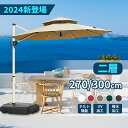 ガーデンパラソル パラソル ガーデンパラソルセット い風に強 大型 uvカット 撥水 270/300cm ンドル開閉 360度回転 ビーチパラソル ガーデニング...