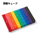 算数キューブ 算数 ブロック 知育 学習 小学生 学べる おもちゃ 玩具 ブロック 算数教材 小数 分数 百分率 タワーキューブ プレゼント パーセント 割り算...