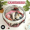 送料無料猫 ケージ 子猫 ゲージ キャットハウス 子猫用 サークル 防災 グッズ ねこ 猫ゲージ 猫用ケージ 多頭 折りたたみ ペット ハウス 折り畳みサークル...