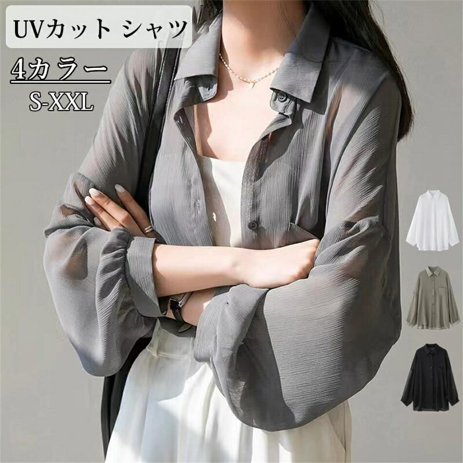 UVカット シャツ レディース 長袖 羽織り 夏 透け感 体型カバー 薄手 日焼け防止 日焼け対策 冷房対策 紫外線防止 ゆったり カジュアル オフィス 大きいサイズ 無地 可愛い おしゃれ 涼しい 海 ロング丈 シフォン トップス 光沢 春 秋 柔らか