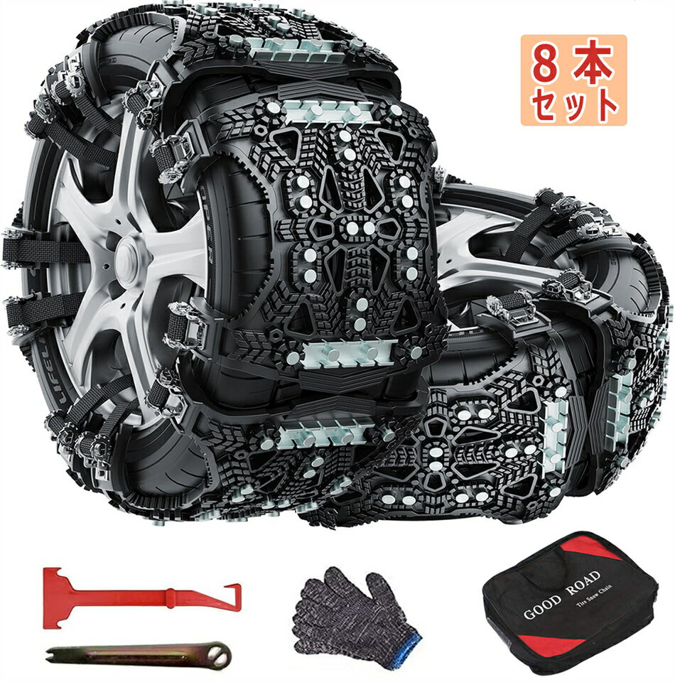 改良式 タイヤチェーン 車用タイヤチェーン スノーチェーン スノータイヤチェーン 非金属チェーン 車用チェーン ジャッキアップ不要 取り付け簡単 サイズ調節可能 緊急滑り止め 冬季の必 新規8本