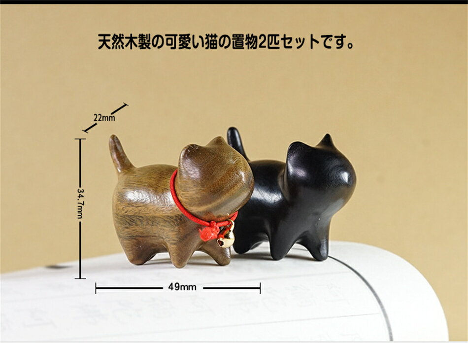 猫の置物 まねきねこ 置物 玄関小物 インテリア飾り 木製招き猫ねこぐっず雑貨 可愛い 幸運 招き 母の日 ギフト誕生日プレゼント猫 置物 2匹セット天然木製で温かい質感 招き猫 猫グッズ 猫 雑貨 かわいい プレゼント