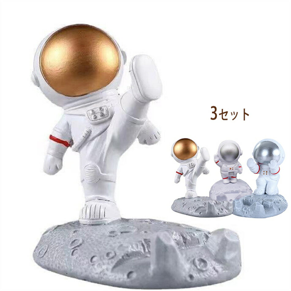 置き物 宇宙飛行士 卓上 おもしろ雑貨 スマホホルダー 卓上 携帯スタンド メモ立て かわいい スマホで映画鑑賞 インテリア バレンタイン人気ギフト (3セットシルバー ゴールド)