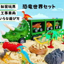 恐竜セット おもちゃ 知育玩具 男の子 工事車両 運送車 運ぶ 室内 子供 大人 親子 3歳 4歳 5歳 6歳 誕生日 プレゼント ギフト 小学生 幼稚園 保育...