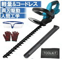 ヘッジトリマー 充電式 マキタ18Vバッテリー互換 草刈り機 草刈機 剪定バリカン 芝刈機 高枝切りバサミ 刈込幅510mm 切断径14mm 電動 枝切り 庭木...