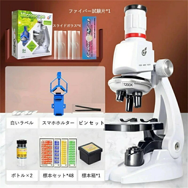 其它 - 顕微鏡 100〜1200倍 標本*48付き 学習用 実験 知育 生物顕微鏡と反射顕微鏡 子供の頃から科学への興味を育てる マイクロスコープ 子供用 小学生 中学生 高校生
