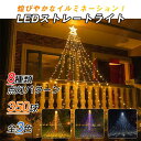 ★在庫処分セール★イルミネーション ライト LED 350球 ドレープライト クリスマスツリー 8点灯パターン 防水 屋内屋外兼用 つらら パーティー 誕生日 ...