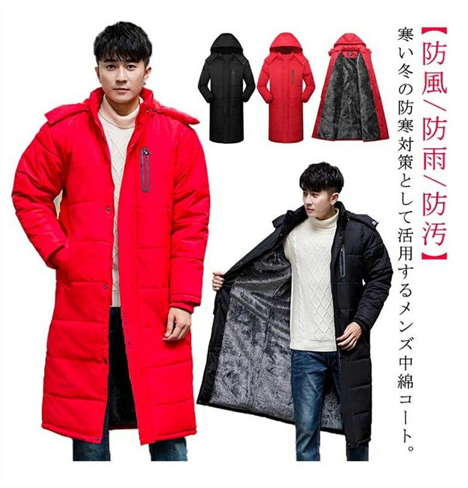 Down Coat - ロングコート メンズ 裏起毛 厚手 中綿コート おしゃれ 大きいサイズ 冬服 ロング丈 防風 防雨 防汚 秋冬 男性 紳士 あったか アウター 綿入れ 暖かい 防寒 通勤 防風アウター ダウンコート 保温 冬アウター スポーツウエア メンズファッション