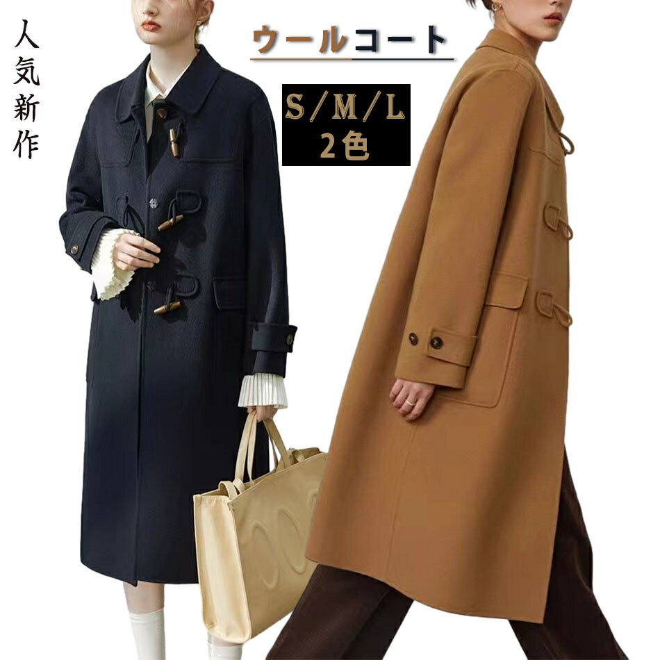 ウールコートロングタイプアウター コート レディース 秋 冬 カジュアル 秋冬 おしゃれ ジャケット ゆったり 秋冬 冬服 防寒対策 厚手 長袖 可愛い 通勤 オフィス 秋冬 無地 通勤 通学 お出かけ シングル 上品 長袖