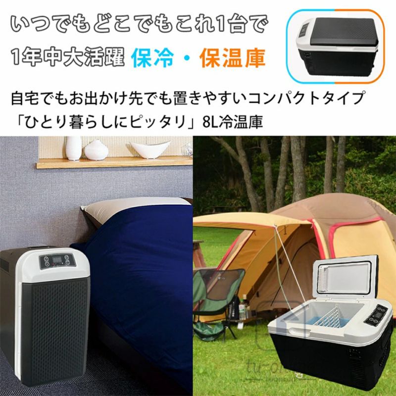 保冷保温　8L大容量 冷蔵庫　 2WAY 家用 車載用 小型冷温庫 車載用ミニ冷蔵庫 持ち運び ポータブル冷蔵庫 -10℃〜65℃ 　半導体チップ家庭用 AC110/DC12V保温/保冷 省エネ 一人 寝室用 旅行