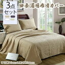 全4色 ベッドカバー シングル 3点セット ベッドスプレッド グリーン おしゃれ キルトカバー ベットカバーセット コットン100% ソファーカバー インテリア...