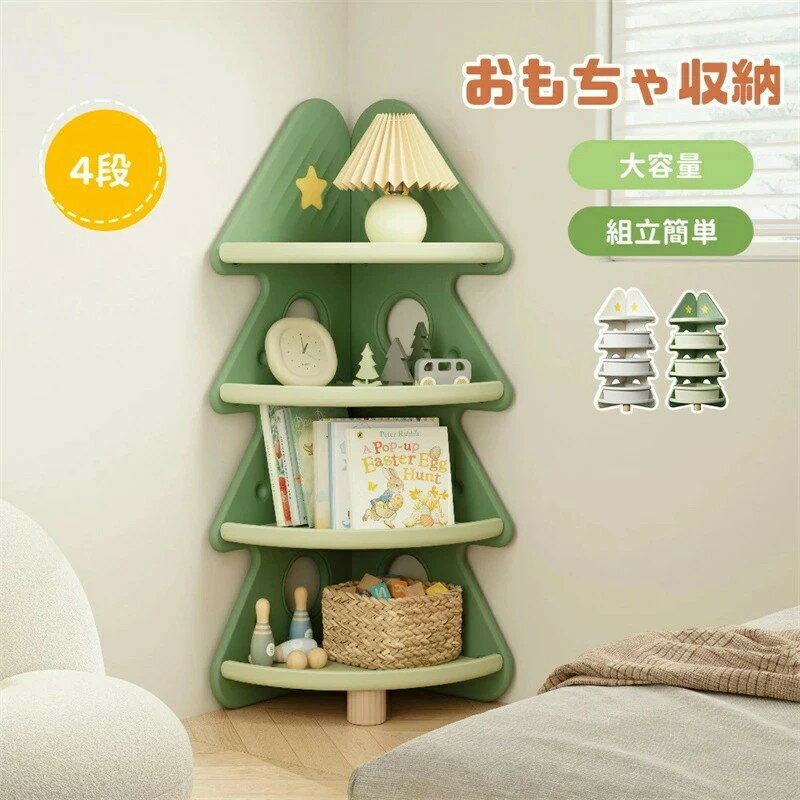 コーナーラック おもちゃ収納 クリスマスツリー型 4段 大容量 収納ラック 多機能 おもちゃラック おし..
