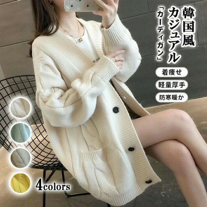 楽天タクトストア【新商品入荷】カーディガン レディース ゆったり 秋冬 vネック トップス 長袖 羽織り 厚手 ニットカーディガン 大きめ フリーサイズ オーバーサイズ ゆったり 秋 冬 カーディガン ニット ミディアム コート セーター 通学 通勤 カジュアル 春秋 厚手 4色