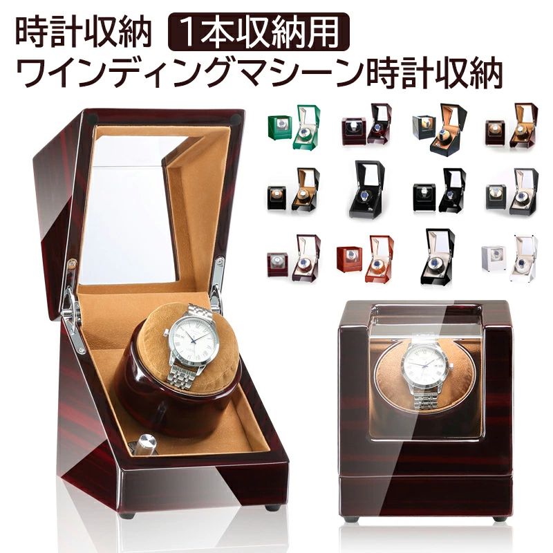 ★★★商品仕様★★★ ◎製品名：腕時計自動巻き上げ機 ◎収納数：1本 カラー：11カラー展開 ★★★商品説明★★★ 【安心保証】 当店からご購入場合、30日本国内安心保証が付き、品質向上と不良率を低下させるには常に努めておりますが、商品不良率をゼロにすることができかねます。万が一商品不具合のようでしたら、販売店にメールにてお気軽にご連絡ください。 必ず最善を尽くし、保証サービスをご対応いたします。お客様にご満足頂けるよう精一杯努力いたします！ ★★★ご注意★★★ ※本製品を使用して発生しうる、事故、損害、損傷、破損等、さらに二次的事故損害についても 弊社では一切の責任を負いかねます。 ※新品ですが、輸入品のため稀に汚れや傷等がある場合がございますが、ご了承下さい。 ※外観及び仕様は予告なく変更になる場合もございます。 ※モニターの発色により実際のものと色が異なる場合があります。 ※初期不良の場合、新品を交換することまたは返品が可能でございますので、お気軽にお問い合わせくださいませ。 ★★★検索キーワード★★★ ウォッチワインディングマシーン 1本巻 高級 ワインディングマシーン 1本 マブチモーター 静音 腕時計 ワインダー 自動巻き上げ機 自動巻き時計 巻き上げ機 ウォッチワインダー ワインディングマシン 高品質 木目調 カーボン調 父の日 ギフト 進学 就職 卒業 祝い 送料無料