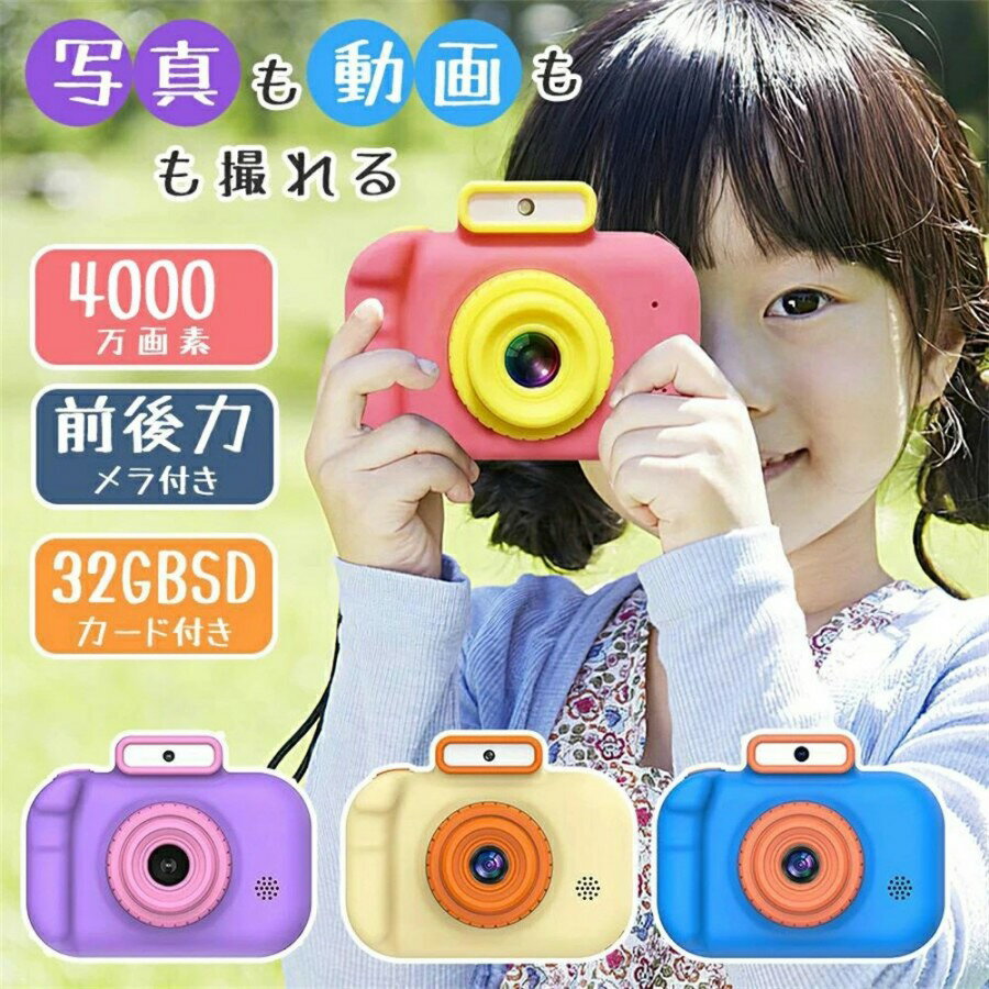 赤字覚悟 キッズカメラ 高評価レビュー 子供用カメラ トイカメラ こどもカメラ 32GBカード付き 高画質4000万画素 2.0インチIPS画面 録..