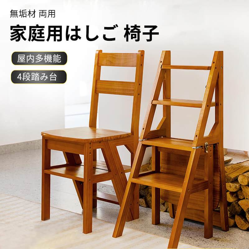 無垢材 両用 はしご 椅子 脚立 木製 踏台 はしご 屋内多機能 4段踏み台 多機能厚くはしご 棚 家庭用4層はしご 椅子 松 無垢材の椅子 家庭用 おしゃれ 踏み台 踏台 掃除 大掃除 ステップ 洗車 洗車台 いす はしご 作業台(4.0)