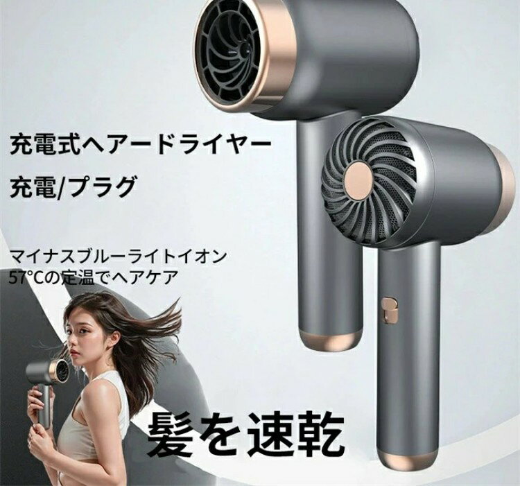 P10倍 短納期！速乾充電式ヘアードライヤーコードレス熱風モード（プラグイン）寒...