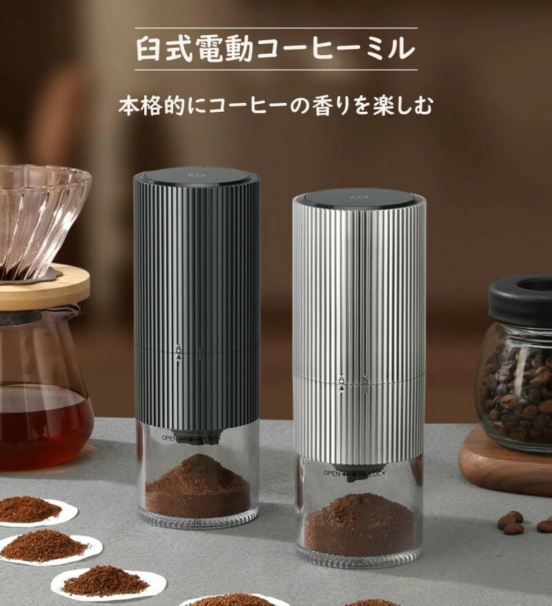 コーヒーミル 電動 臼式 電動ミル 電動コーヒーミル 充電式 水洗い可能 粒度調整 セラミック 均一な粉末 こーひーみる コーヒー豆 豆挽き 緑茶 山椒 調味料 穀物 一台多役 掃除ブラシ付き お手入れ簡単 電動 臼式 コーヒーミル コンパクト 家庭用