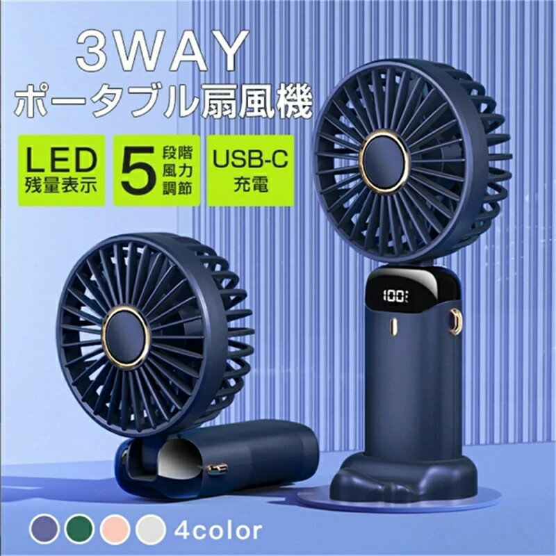 メーカー希望小売価格はメーカーサイトに基づいて掲載しています★商品名:ポータブル扇風機 ★重量:約190g ★スピード:5段階 ★定格電圧:5V/2A ★消費電力:2.5W ★充電時間:約3h ★航続時間:約8h(max) ★サイズ: 1)本体:46.5*90*188mm 2)ベース:16*64*64mm ★騒音レベル:35dB以下 ★チャージ方式:USB給電 ★バッテリー:リチウム電池 ★バッテリー容量:3000mAh ★カラー:ピンク/ホワイト/ブルー/グリーン ★装着スタイル：ウエストマウント、ハンドホールド ★適用対象:大人/子供/男の子/女の子/お年寄り/作業員/サラリーマン ★適応場所:アウトドア/室内/公園/イベント/温泉旅館/遊園地/ガーデン ★パッケージ内容:ネックファンx1、充電ケーブルx1、取扱説明書x1、掛けロープx1、アロマチップx1 ★【USB-C充電】USB-C充電、いつでもどこでも楽に充電3000mAh高品質電池?蔵しています。 ★【190g超軽量 快適な装着感】人体工学に基づく鎖骨にぴったり、角度調整の手数はありません。 ★【手動で首の上下調整が可能】ファンを上下させることにより手動で風向を90度調整することができます。 ★【洗練されたデザイン】シンプルのデザイン襟がある服でも首回りは違和感なし、高級感に溢れています。 ★【猛暑対策必需品】マスク装着でも涼しくなります。化粧崩れず肌が綺麗に見えます。いつでも完璧な状態です。 ★【便利なUSB充電式】パソコンなどのUSBポートから充電可能なUSB-C入カポート、電源のない場所でも手軽に使用できます。 ★【外せるカバーでお手入れ楽々】お手入れが簡単!カバー外して水洗いができます!本体や羽は濡れたタオルなどで汚れを拭き取り掃除が出来ます。 ★【タフなアウトドア仕様】外殻はABS樹脂を使用しており、様々なアウトドアシーンでもサポできるよう、タフな環境にも対応する強靭なポディを持ちます。 ★【コンパクトサイズ持ち運びに便利】サイズ46.5*90*188mm、重さ190の小型軽量設計で、バッグに入れておいても場所を取らず、さっと取り出して涼しい風を堪能できます。 ★【涼しさ長時間の連続稼動可能】3000mAhのバッテリーを使用した場合、弱モードで最大8時間の連続稼働が可能です。1日間涼しさを維持することができ、長時間の作業や移動も安心します。 ★【LED残量目安表示】LEDインジケーターの点灯数でバッテリの残量が一目で分かりやすいです。LEDスクリーンでバッテリー残量が1%単位の数字で表示されるため、目でバッテリー残量を確認する事ができます。 ★【送風強力なプラシレスモーター】小さくてもパワフル送風強力なプラシレスモーターを使用で、低騒音、コンバクト、回転速度が高い、省エネ性も優れています。高い効率と耐久性が含まれています。安全なファンガードで髪を巻き込みません。 ★【スマホホルダーとして使用可能】ドラマを見たり、ニュースを見たり、おしゃべりをしたりするときにもファンのスタンドに携帯電話を置くことができます。スペースを節約しながら、両手を解放することができます。暑い夏でも負担は増えません。 ★【35dB静音】35dB以下の静音、音はほとんと気になりません。強力な風量を確保しながらも回転音が気にならないように騒音を最大限に抑えて騒音設計されました。 BLDCモータ(ブラシレスモータ)を搭載し、外はもちろん室内でも気にならないほどの静かさです。 ★【夏の様々なシーンで活躍】両手がふさがなく、登山や釣りなどのアウトドアだけでなく、工事現場や工場、倉庫での仕事キッチンでの調理、農作業、配達作業など、様々なシーンで活躍します。通勤・通学、農作業、配達作業、登山、釣り、工事現場・倉庫、サイクリング、オフィススポーツ観戦などのシーンで活躍します。 ★【3way装着】卓上と腰掛けと首掛けの3種類ハンズフリーで使用可能な3way掛け扇風機です。軽く、体にしっかりフイットするので、野外作業や家事をする際に手を塞ぐ事なく涼しい風を滿喫できます。両手がふさがず顔や首にビンポイントに送風できます。まるで空調服のようにたっぶりと涼しい風を服の中に送り込みます。デスクやテーブルの上に置いても使用可能です。簡単に上下角度を整できるので、卓上使用も安定感があります。 ★【5段階パワフルな風量】ワンボタンで、風量を楽に5段階調整できます。1段階:ぐっすり眠っている赤ちゃんのためのやわらかな風です。稼働時間約8時間/2段階:デスクワークなど静かな環境で使用できる静けさの風です。稼働時間約7時間/3段階:なめらかかつ自然のような風です。稼働時間約6時間/4段階:暑い夏に木の陰で涼しく休める風です。稼働時間約6時間/5段階:リズム自然の風を再現してくれる気持ちのいい風です。稼働時間約5時間 ★【おすすめのポイント】大風量/4カラー選択可/3way装着/3000mAh大容量バッテリー/ベース付/ブラシレスモータを採用/軽量設計/強力風速/持ち運びやすい/防水落下防止/上下角度調整可能/LED残量目安表示/外せるカバー/スマホホルダー使用可能/手入れラクラク/5V高出力/静音設計でオフィス通勤電車でも活躍する/5段階大風量/最大稼動時間8時間/安全安心な羽根なしファン/F6首掛け扇風機/物を巻き込みにくい/隙間の狭い安全力バ一/持ち運び超便利。 注意事項 ★手動測定とは異なるため、わずかな寸法の違いを許容してください。 ★ご利用のモニターによって、実物と異なる色に表示される場合がございます。 ★製造時期によってデザインや仕様に若干の変更がある場合がございます。ご了承下さい。 ★モニターの違いにより、実際の商品の色が画像と異なる場合がありますが、写真と同じスタイルを保証いたします。 ★掲載している写真は、ご使用のコンピュータの環境や撮影の光加減によって実際の商品のイメージと異なることがございます。 ★海外輸入品のため製品やパッケージに小さな傷や汚れ、へこみなどが見受けられる場合がございます。あらかじめご了承ください。 ★複数モールで販売しているため、タイムラグにより在庫切れの場合がございます。その場合は後程ご連絡させていただき、キャンセル後返金させていただきます。何卒ご了承くださませ。