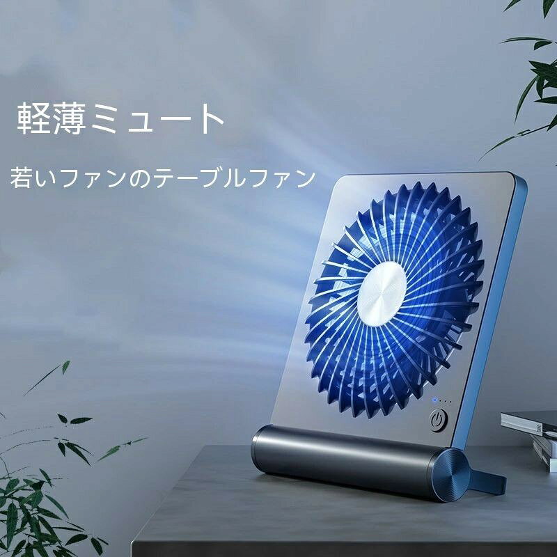 【3段階風量調節】従来の3枚羽根の扇風機と比べ、よりスムーズで風量も多くなっています。ハイテク技術により、直線的に送風することで、対象エリアを素早く冷却し、室内の空気循環を改善することができます。弱風モードでは、オフィスや図書館で静かで快適な、やわらかな自然の風を感じます。風量は3段階の切り替えが可能で、お好みの風量に合わせて、スイッチ1つで風量を自由にお選び、暑い季節を涼しく過ごします。 【90°角度調節?超静音技術搭載】吹き出し口は180°の多角度調整をサポートし、気流を循環させ、抵抗なく冷風を送り出すことができます。 シンプルな長方形と省スペースな本体デザインは、実用性と美しさを兼ね備え、常にドライで快適な使い心地をキープします。普段使いはもちろん、大切な人や友人へのプレゼントにも適しています。オフィス、家庭、屋外作業、停電、ピクニックなど、さまざまな場面で大活躍！ 【耐久性抜群】この扇風機は高品質の複合材料で作られており、繊細で快適、簡単に変色せず、長期間の使用に耐える耐久性があります。 静かで自然なやわらかい風は、長時間吹いても頭が痛くなりにくいです。 【超長時間連続、最大16時間?使いやすい】2000mAhの大容量バッテリー搭載、朝から晩まで吹きっぱなしの16時間ワイヤレスモードです。本体はABS樹脂を採用し、耐衝撃性、耐久性に優れています。Type-c充電ポート、複数の電源供給方法、いつでも簡単に充電できます。この効率的なUSB扇風機は、仕事レジャーやその他のアウトドア活動の理想的なパートナーです。