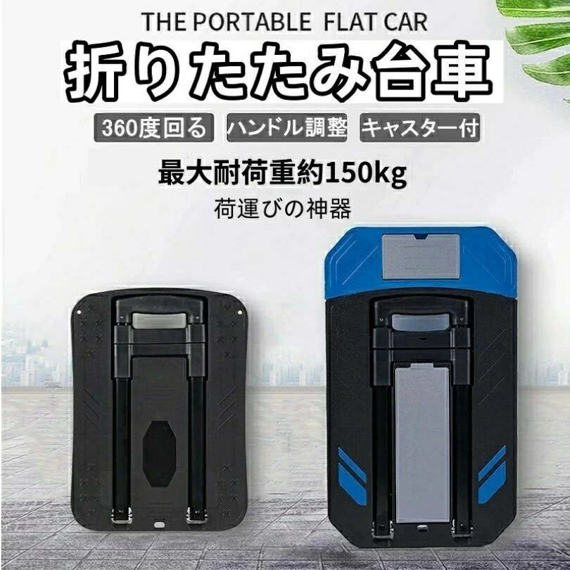 台車 折りたたみ キャリーカート 持ち運び 360度回転 軽量 コンパクト キャスター...