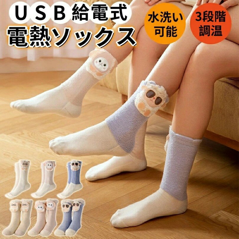 美品登場電熱ソックス USB充電式 冬用 防寒 保温 電気靴下 最高65℃ 水洗い可 可愛い ヒーター バッテリー付属 …