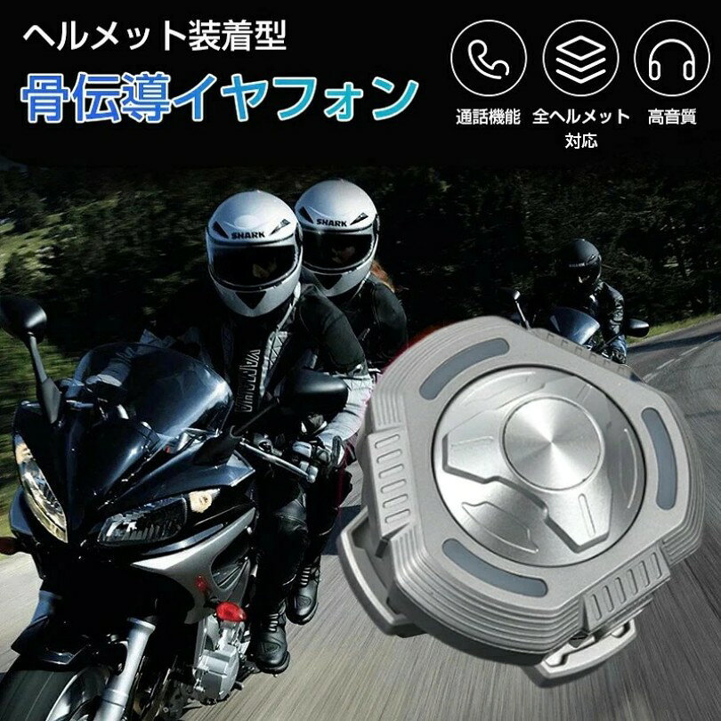 バイク インカム バイク イヤホン スピーカー ヘルメット ヘッドセット インカム ヘッドフォン マイク Bluetooth ブルートゥース ワイヤレス ハンズフリー オートバイ 通話 音声 音楽 ナビ 自動電話応答
