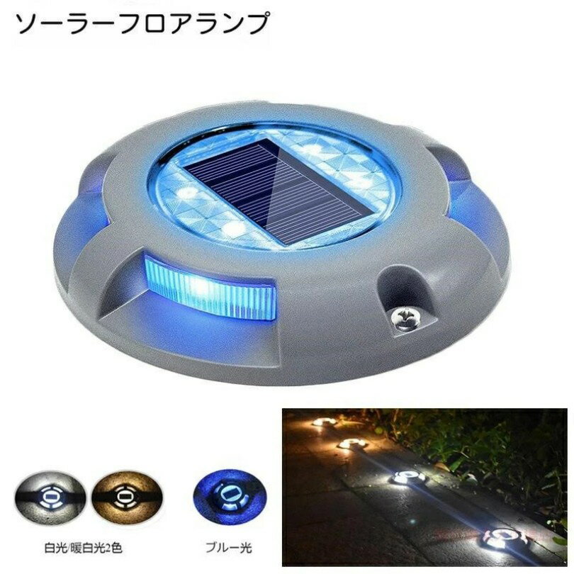 ブルー光 白光 暖白光 センサーライト 屋外 ソーラーライト 屋外 防水 埋め込み式 LED 金属製　ガーデン 駐車場　デッキライト 玄関 階段 足元 芝生 園芸 光センサー 夜間自動点灯 太陽光発電 おしゃれ