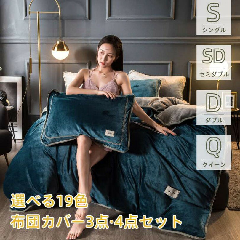 Rakuten - 送料無料 布団カバー 寝具 ベッドカバー 3点4点 シングル ダブル セイミダブル クイーン 150×200 200×230 220*240CM 冬用 柔らかい 北欧風 寝具セット ラットシーツ 上品 ベッドカバーセット かわいい おしゃれ シンプル 新築祝い 引っ越し祝い