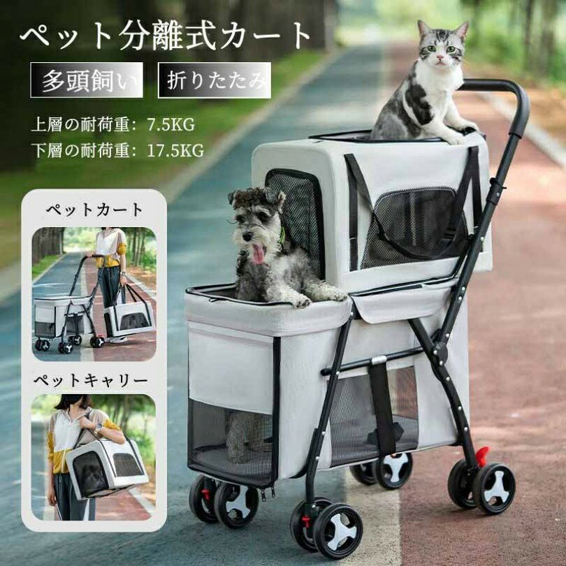 ペットカート 多頭 分離型 折りたたみ 2段 2階 2層 犬用カート中型犬 小型犬 猫 ペ...