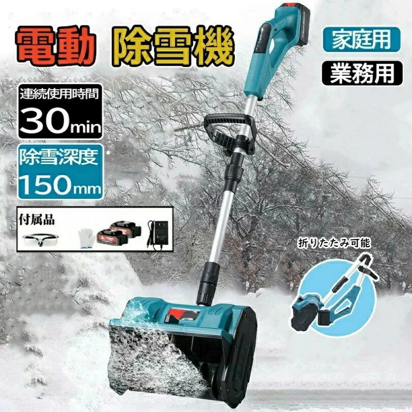 電動除雪機 除雪機 充電式 コードレス除雪機 雪かき 電動 スコップ 家庭用 除雪機 ...