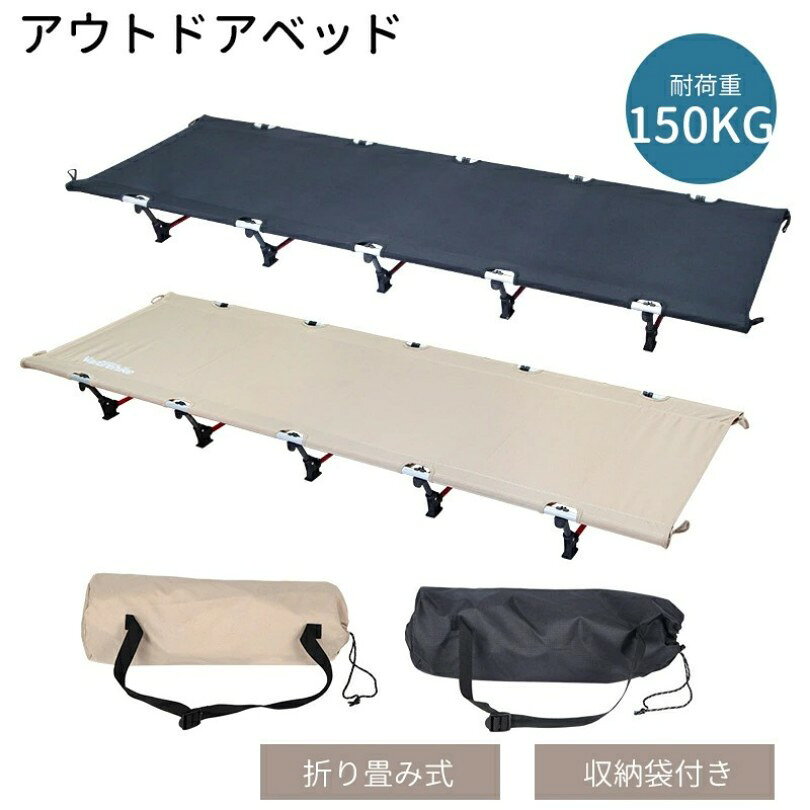 アウトドアベッド 190cm アウトドア 折りたたみベッド アウトドア寝具 折畳ベット 折り畳みベッド コンパクト キャンプ コット キャンピングベット 簡易ベッド レジャー コンパクト 省スペース 送料無料