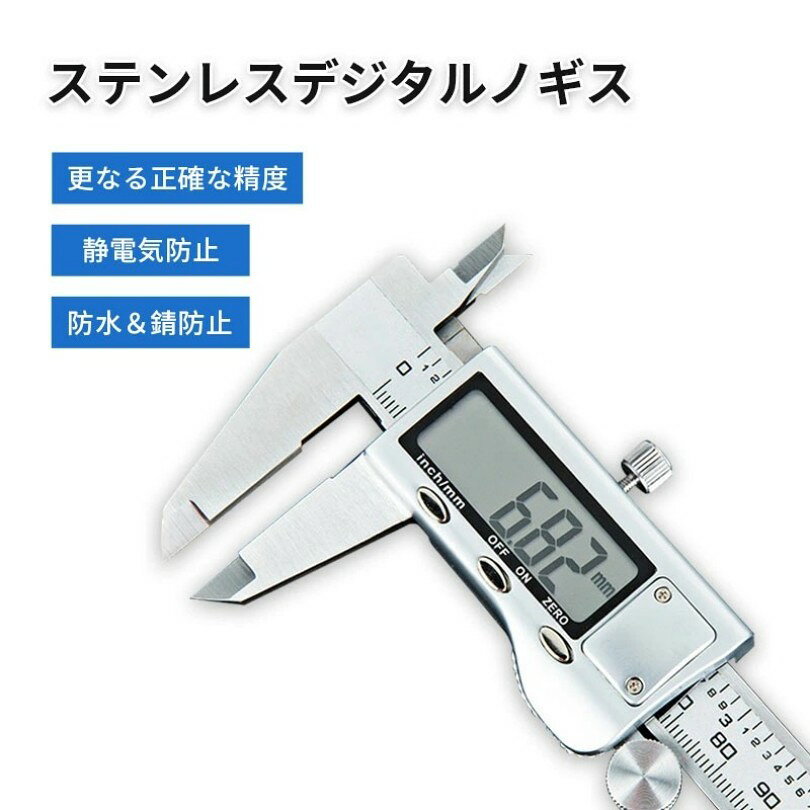 商品説明 〔商品名〕 デジタルノギス 高精度 0-150mm/200mm/300mm ステンレス鋼 液晶ディスプレー 液晶画面 ホールド機能 靖防ぎ 耐衝撃 微調可能 外径 内径 深さ 段差 高品質 防水防塵 耐衝撃 mm/inch切替 LR44ボタン電池付き 測定工具 精密作業 〔お勧めポイント〕 ■【上質ステンレス鋼】静電気防止・更なる正確な精度・防水・錆防止 ■【高精度で操作しやすい】読みやすい目盛り・手触り良い・長時間連続作動可能・微調整スクリューギアボタン付き ■【精密はかりにおすすめ高品質ノギス】高度研磨により表面と丈夫なステンレス鋼素材で作られ、耐衝撃性が強い、防塵、耐水性や靖防ぎも抜群 ■【液晶デジタルパネル】液晶ディスプレイに映し出されているデータが読みやすいで、見えない場所でも速く測定結果を取れます。 ■【様々な測定シーンに活躍】外径、内径、段差、深さをより速く、より精確に測れる ■【精密測量工具として最適】、家庭、学校、研究所、工場、ほかの場合に大活躍ですが、精密作業に最適です。 〔商品仕様〕 ■商品名：ステンレスデジタルノギス ■測定範囲：0-150mm/200mm/300mm（0-5.91inch/7.87inch/11.8inch） ■最小読み取り数値：0.01mm(0.0005inch) ■おすすめの作動温度範囲：0〜40℃ ■電池：1.5V　LR44ボタン電池*1 ■電池寿命：約1年間 ■商品サイズ（包装）：248*90*26mm ■ノギスサイズ：236*77mm ■材質：ステンレス鋼 ■重量：189g ■公差：±0.03mm 色差、誤差について ※商品画像については、モニターによって色味が若干異なります事ご了承ください。 ※すべて平置きサイズです。（採寸方法によって誤差が生じる場合がございますので、予めご了承ください。） 〔商品特徴〕 ■更なる正確な精度 ■耐衝撃、防水、錆防止 ■収納時は体積が小さく、持ち運びに便利 ■高精度で操作しやすい 〔発送詳細〕 ●運送事故により箱が潰れる可能性がございます。 ●お問い合わせとメールを承りますので、質問や苦情を相談して有効に解決しましょう。必ず責任を持って最後までご対応致します。勝手に悪いレビューをしないでお願い致します。 ●モニターの違いにより、実際の商品の色が画像と異なる場合がありますが、写真と同じスタイルを保証いたします。 ●手動測定とは異なるため、わずかな寸法の違いを許容してください。 ＜保証について＞ ◎出品する商品は全て新品未使用です。 ◎初期不良の場合は到着後1週間以内にご連絡ください。 ◎初期不良の場合は写真やビデオをご提供下さい、確認後無料で新品交換もしくは御返金致しますのでご連絡下さい。 ◎写真やビデオをご提供出来ない場合は技術者と確認できません、返品返金対応出来ない可能性が御座います、予めご了承ください。