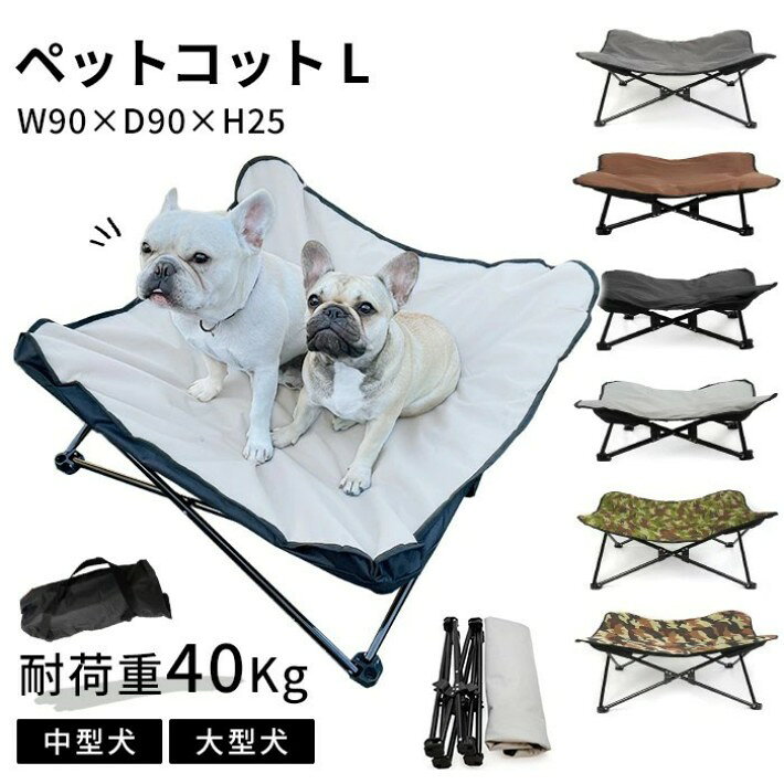 ペットコット Lサイズ ペット用 犬用 コット アウトドア キャンプ お出かけ ペットベッド 洗える 防水 ペット用品 ピクニック 持ち運びケース付き ドッグコット 大きいサイズ 折り畳み式 中型犬 大型犬 KM657G-L