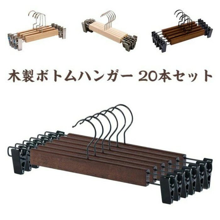木製 ハンガー ズボン用ハンガー 頑丈耐用 木製ボトムハンガー 洗濯ハンガー スカートハンガー クリップハンガー 滑らない クローゼットハンガー クリップ付き 省スペース ナチュラル パンツ 物干しハンガー 木製ボトムハンガー 長持ち