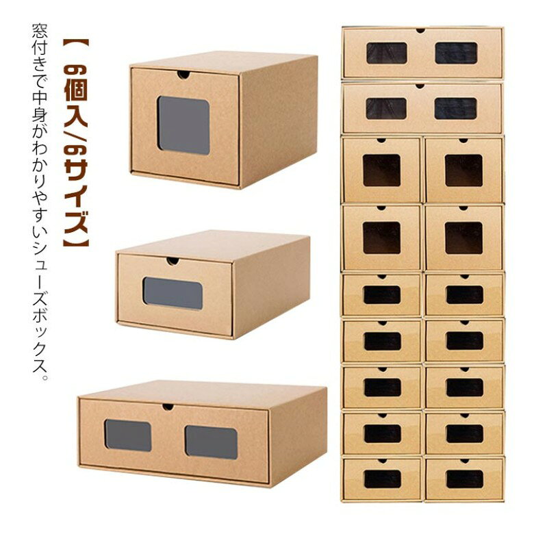 多功能架 - 紙製 ダンボール製 靴箱 段ボール 1足 シューズボックス 靴箱 シューズケース 6サイズ 下駄箱 窓付き 引き出し スニーカー ロングブーツ ビジネスシューズ 大人 靴 収納 室内 おしゃれ 靴収納ケース 靴収納ボックス 積み重ね クロゼット 6個セット