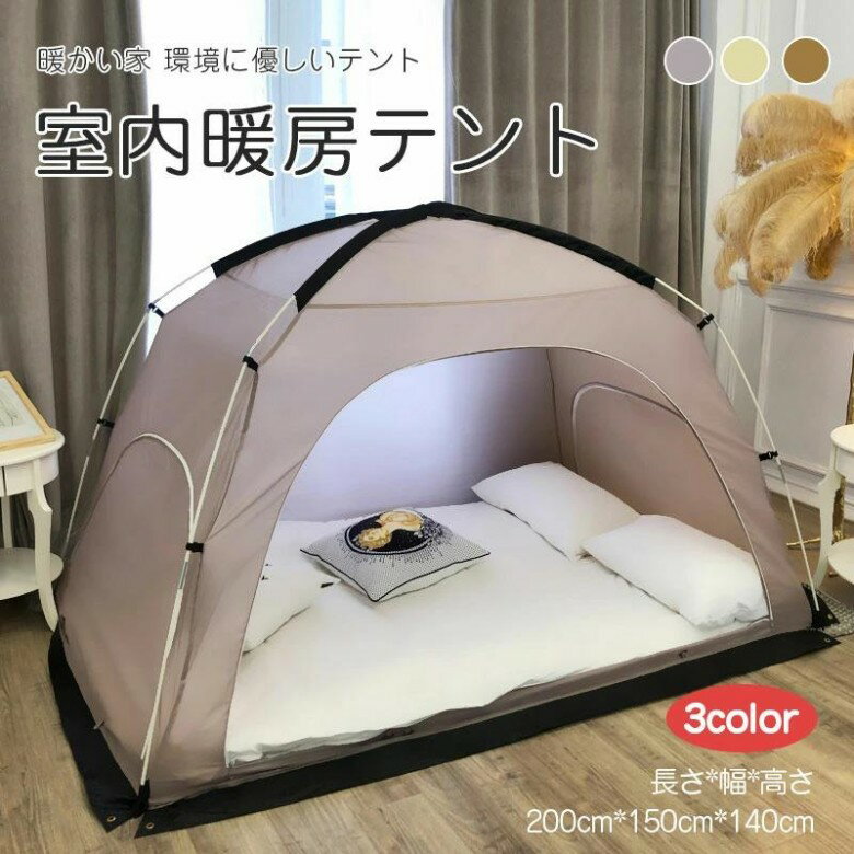 Other - 室内テント 四季通用 あったか 超大空間 防風 保温 通気性 暖房テント プライベート空間 保温 保湿 寝室 環境に優しい 爽やかな雰囲気 ベット 床 安定でしっかり 家族の健康を守る