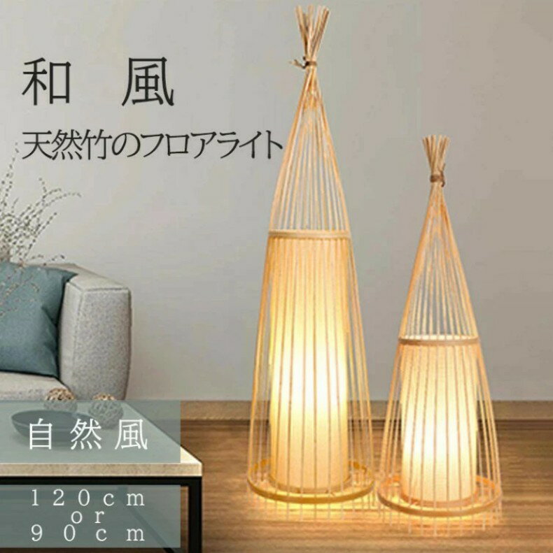 Various Interior Lights - 天然竹 和風 LED電球付き フロアライト スタンドライト 間接照明 フットスイッチ フロアランプ フロアスタンド 竹製 和モダン 和室 ナチュラル シンプル 新生活 リビング ダイニング インテリア 寝室 ベッドサ
