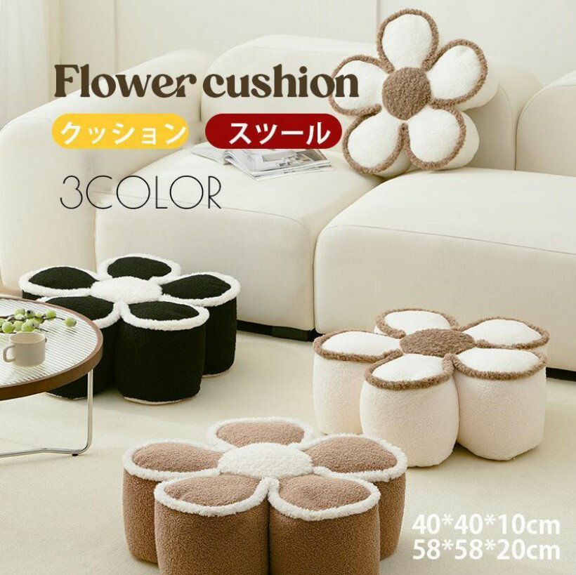Stools - スツール 花形 お花 クッション 可愛い 座布団 おしゃれ チェアパッド 背もたれクッション 抱き枕 椅子 クッションフラワー クッション おしゃれ 座布団