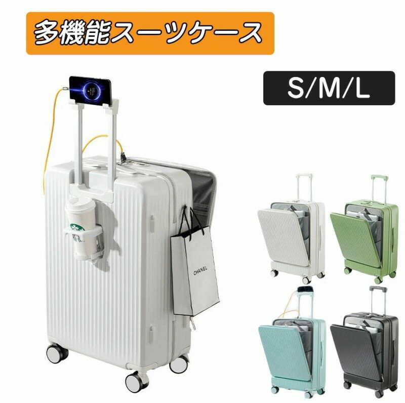 スーツケース 機内持ち込み キャリーケース 多機能 フロントオープン ドリンクホルダー usb typec 充電ポート スマホスタンド スマホ 前開き Sサイズ Mサイズ Lサイズ キャリーバッグ バック かわいい 軽量 静音 白 メンズ レディース カップホルダー おしゃれ