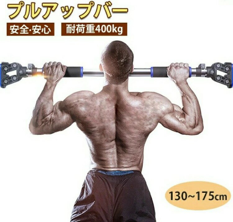 スーパーSALEプルアップバー 懸垂バー水平バー懸垂 懸垂棒 懸垂マシンコンパクト ぶら下がり健康器 ぶら下がり ドアジム トレーニング チンニングバー 滑り止め 筋力トレーニング 腹筋 背筋 穴あけ不要 130-175cm 耐荷重400kg 滑り止め 耐久鋼 室内用 筋トレ 自宅 健康グッズ