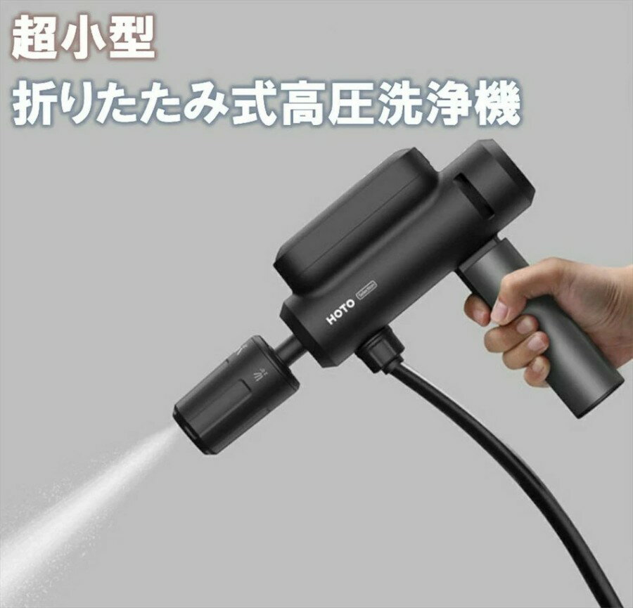高圧洗浄機 充電式 スマホサイズなのに高水圧！世界最小級折り畳み式高圧洗浄機 家...