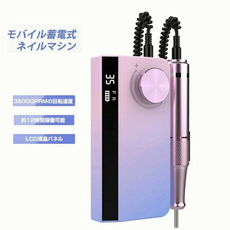 Rakuten - 新発売！ネイルマシン 電動 正/逆回転 スピード35段階 ビットセット付 ネイルケア ドリル ジェルオフ ネイルマシーン ネイル用品