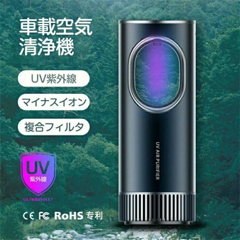 UVマイナスイオン車載空気清浄機 空気清浄器 空気質量検出 空気脱臭機 フィルター付 マイナスイオン ランプ清浄機 PM2.5対応 花粉モード 静音 省エネ PM2.5対策 タバコ 花粉症対策 小型 タバコ清浄機 ホコリ取り 空気脱臭 プレゼント