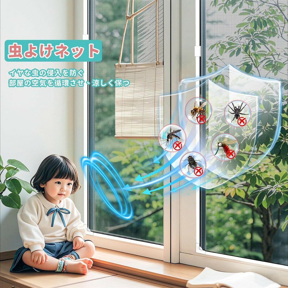 商品情報 取り付け・取り外しが簡単 粘着テープ付きマグネット式なので、ねじまたはドリル不要。テープは跡が残りにくく、分解時にきれいに剥がせる。網戸は取り外して保管することも、全体を洗浄して再利用することもできる。入居者は引っ越しの際に持ち運ぶことができ、住宅所有者はマグネット網戸を作る時間と費用を節約できる 向上した磁力 網戸 マグネットは強力な磁気ストリップ（磁力最大720GS）で作られており、4本の磁力線により吸引力が倍増し、施工後外れる心配はありません。アップグレードされたグラスファイバーメッシュは、精密縫製と高密度メッシュ技術を採用し、難燃性、インシュレート、耐食性、耐引裂性、ウォッシャブルなどの長所があり、開閉を繰り返しても摩耗しません カット可能・サイズ調節可能 お宅の窓大きさに完璧に合わせて防虫ネットをカットできます，日本の建物における多くの小窓に適しており。寝室、リビングルーム、キッチン、バスルームなどでの使用に最適で、キャラバン、モバイルホーム/キャンプ、アウトドア活動にも。重要：取り付けの前に、取り付けビデオをご覧ください、窓枠のサイズを測ってからご注文ください 防虫・防蚊・通風性 こちらの虫除け網戸は、高密度メッシュで微細な虫・蚊の侵入も防ぎます。また、大きな塵や埃の侵入も抑える，空気を循環させながら、大きなホコリや汚れの侵入を低減。蚊や虫から子供やペットを守るのに最適です ほとんどの窓に適用 マグネット網戸ほとんどの窓に適しています，例えば、アルミ/木/鉄の窓枠/UPVC、引き違い窓、外開き窓(片開き/両開き等)、上げ下げ窓、突き出し窓など。 ニッチやトイレ・浴室の窓など、小さな窓にも適しています 脱落防止設計 簡易網戸機能性とデザイン性を併せ持つ美しいです。両サイドの固定クリップがスクリーンの落下を防ぐ。網戸の網は視界を遮らないので、室内を明るく保ち、プライバシーを守る。さらに、白い縁取りのデザインは、どんな装飾スタイルにも自然に、さりげなく溶け込みます 安心の保証 もし当社の網張り替えセット満足いただけない場合は、ご連絡ください，私たちはお客様にご満足いただけるソリューションを提供することをお約束します。ウィンドウスクリーンサイズは、買い手の柔軟なインストールを容易にするために、1〜3cmの差があるかもしれませんが、これは正常な現象である