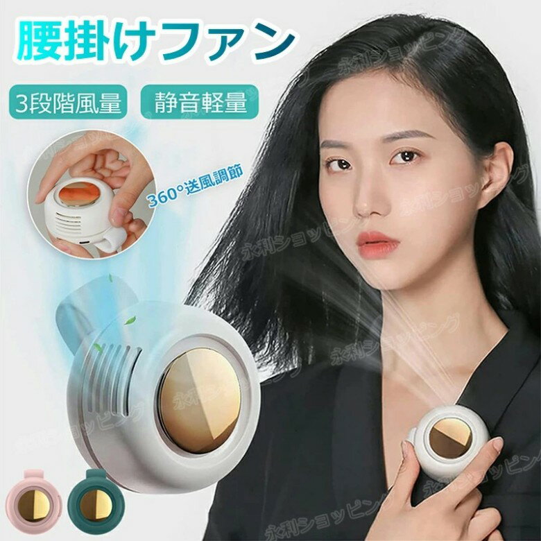 【1台4役】腰掛け扇風機 クリップファン 扇風機 クリップ 羽根なし ミニ扇風機 腰掛けファン 卓上 ネックファン 3段階風量 360°送風調節 静音 USB充電 おしゃれ 携帯扇風機 首掛け 手持ち扇風機 腰ベルト扇風機 首掛けミニファン コンパクト 小型 軽量 熱中症対策 暑さ対策