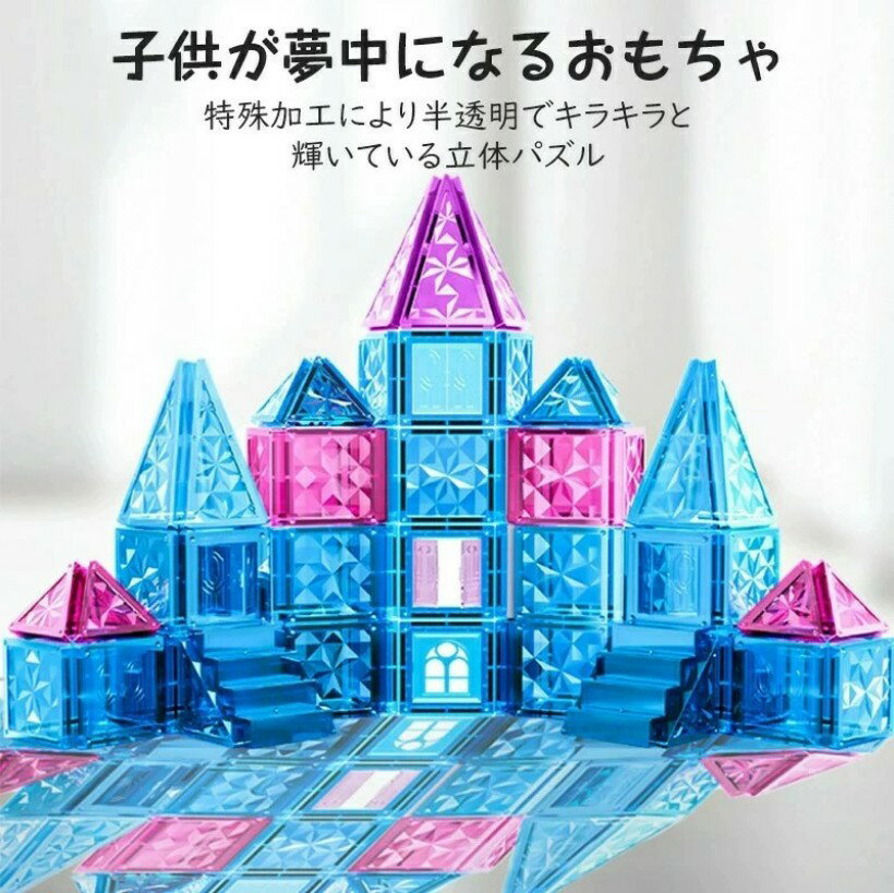 マグネットブロック 磁気おもちゃ マグネットおもちゃ コンストラクト 磁石ブロック 幼児 に おもちゃ 女の子 男の子 おもちゃ 強力磁石 子供 知育玩具 磁石玩具 立体パズル ゲーム モデルDIY 積み木 ブロック 誕生日クリスマス プレゼント 3