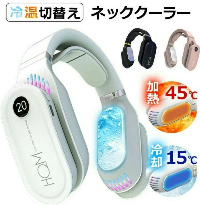 ●特徴1 【3秒で瞬時加熱＆2in1ネッククーラー】 半導体び熱力学及冷却技術び熱力学の第二法則を使用し、3秒間で瞬間加熱&冷却！「HOT」また「COLD」のボタンを利用し て、加熱モードまた冷却モードの切り替えができます。冬の寒い日に暖かさ、夏の暑い日に涼しさを楽しめます。 ●特徴2 【USB充電式＆静音設計】 本製品は2600mAhのリチウムバッテリーを内蔵し、モバイルバッテリー/パソコン /ACアダプターなどを利用して充 電できます。3時間のフル充電で約2.5時間の 連続使用ができます。本ネッククーラーは羽根なし設計、半導体冷却チップを利用し 温度をコントロールしているので静音設計です。仕事中、読書中、または睡眠中など 邪魔になることはありません。 ●特徴3 【角度調節可能＆わずか230G】 首にかけるだけ! 手に持つ必要がなく、両手がフリーに使えるのでレジャーや庭仕事、 オフィスなど室内外問わず広い用途で使えます。首掛けのところをシリコーンホースと 形状記憶合金を採用し、左右90度まで調整が可能なので、自分に最適の角度に調節可能です。 本体はわずか230gで軽量設計、長時間首にかけても首に負担なし、収納にも持ち運びにも便利です。